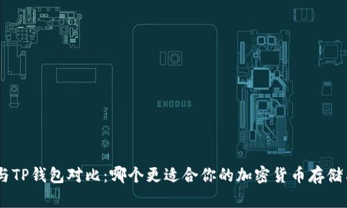 MetaMask与TP钱包对比：哪个更适合你的加密货币存储与交易需求？