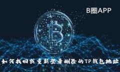 如何找回或重新登录删除