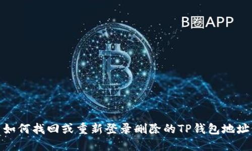如何找回或重新登录删除的TP钱包地址