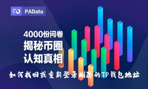 如何找回或重新登录删除的TP钱包地址