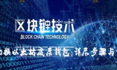 TP钱包如何切换以太坊底层