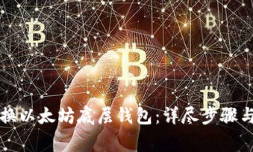 TP钱包如何切换以太坊底层钱包：详尽步骤与常见问题解析