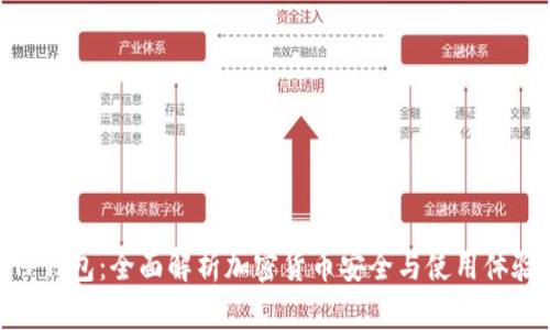 TP钱包：全面解析加密货币安全与使用体验