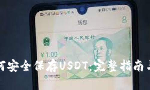 TP钱包如何安全保存USDT：完整指南与使用技巧