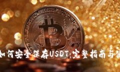 TP钱包如何安全保存USDT：