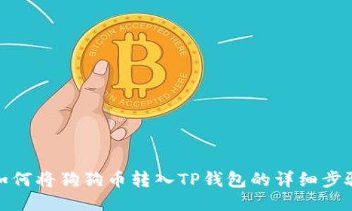 如何将狗狗币转入TP钱包的详细步骤