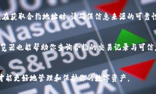    如何在TP钱包中添加合约地址？  / 

 guanjianci  TP钱包, 添加合约, 加密货币, 数字资产  /guanjianci 

 引言 
 随着区块链技术的发展，加密货币的投资逐渐成为一种热门的理财方式。而在这个过程中，钱包的选择和管理也显得尤为重要。TP钱包作为一款用户友好的多链电子钱包，它不仅支持多种加密货币的存储与交易，还允许用户添加新的合约地址，从而扩展他们的资产范围。本文将详细介绍如何在TP钱包中添加合约地址，以便用户能够顺利管理自己的数字资产。 

 第一步：下载并安装TP钱包 
 在开始之前，首先要确保你已经在你的手机或电脑上下载并安装了TP钱包应用。TP钱包在多个平台上均可获取，包括iOS和Android设备。你可以在App Store或Google Play中搜索“TP钱包”并下载安装。安装后，打开应用程序并完成初步的设置，如创建新钱包或导入已有钱包。 

 第二步：备份你的钱包信息 
 在使用TP钱包之前，确保你备份好钱包的信息至关重要。无论是助记词还是私钥，都会直接关系到你的资产安全。TP钱包会在你创建新钱包时提示你备份相关信息。请务必将这些信息保存在安全的地方，不要与他人分享，避免因信息泄露而导致资产的损失。 

 第三步：了解合约地址 
 合约地址是区块链上部署的智能合约的唯一标识符。在添加新的合约之前，你需要确保你拥有合约地址及其相关信息，包括合约的网络等信息。通常，合约地址会由项目方或开发团队提供，你可以在其官方网站或社区中找到。 

 第四步：打开钱包界面 
 在TP钱包中，点击钱包首页底部的“资产”选项。在资产页面的右上角会有一个“ ”的图标，点击该图标将引导你进入添加资产的页面。 

 第五步：添加合约地址 
 在添加资产的页面中，你会看到一个“添加合约”或“自定义代币”的选项。点击此选项后，系统会提示你输入合约地址、代币名称、符号和小数位数。务必仔细输入相关信息，确保没有错误。 

 第六步：确认并添加 
 输入完合约信息后，请核对所有的内容是否正确，然后点击“确认”或“添加”按钮。如果信息确认无误，TP钱包将会开始从该合约地址中获取相关的资产信息，完成后你将在钱包中看到新的代币显示。 

 第七步：交易和管理资产 
 完成合约地址的添加后，你现在可以在TP钱包中管理和交易您的数字资产了。你可以随时查看资产余额、进行转账交易、甚至参与合约的互动等。在进行交易时，请确保了解相关的网络费用和确认时间，这些因素都会影响到你的交易体验。 

 常见问题解答 

 1. TP钱包的安全性如何？ 
 TP钱包是一款相对安全的数字资产管理工具，但用户也需注意自身的安全防护。TP钱包的私钥和助记词存储在设备本地，防止了中心化服务器的风险。然而，用户在使用过程中仍需警惕钓鱼网站和诈骗信息，不要随意点击不明链接或下载不明来源的文件。此外，开启钱包的双重验证和备份助记词是提升钱包安全的有效方法。 

 2. 为什么我的合约地址添加失败？ 
 在TP钱包中，添加合约地址可能失败的原因有诸多。首先，确保输入的合约地址格式正确，有时候一个小小的错误就会导致添加失败。同时，你也需要确认该合约在当前网络上是否有效，比如ERC20合约必须在以太坊网络上。另外，网络问题也可能导致添加过程中的失败，建议在网络连接稳定时进行合约地址的添加。 

 3. 添加的合约资产如何查看和管理？ 
 在完成合约资产的添加后，你可以在TP钱包“资产”页面中找到该资产的列表。点击每种资产，即可查看其详细信息，包括余额、转账记录等。在这里，你还可以对资产进行转账、接收、甚至进行交易等操作。 

 4. 添加合约地址是否收费？ 
 通常情况下，添加合约地址是免费的。但是，在进行地址的添加和相关交易时，可能会产生网络手续费。例如，转账或交易时需要支付的矿工费。建议在进行任何交易之前了解相关的手续费标准。 

 5. 什么是合约地址，如何获取？ 
 合约地址是区块链中智能合约的唯一标识符，通常由项目方或开发团队提供。用户可以通过项目的官方网站、社交媒体或区块链浏览器等途径获取合约地址。在获取合约地址时，请确保信息来源的可靠性，以免遭受诈骗。 

 6. 如何保证合约的合法性和安全性？ 
 在添加新的合约地址之前，确保对合约进行充分的研究是非常重要的。通过查阅合约的白皮书、社区反馈和项目进展，了解其合法性和安全性。此外，区块链浏览器也能帮助你查询合约的交易记录与可信度。只有产品和项目经过严格审核后，才能放心加入。 

结论
 通过以上的步骤和信息，相信你对如何在TP钱包中添加合约地址有了更加明确的理解。记住，安全是首要原则，确保你的每一步操作都在可信的平台上进行，才能更好地管理和保护你的数字资产。 