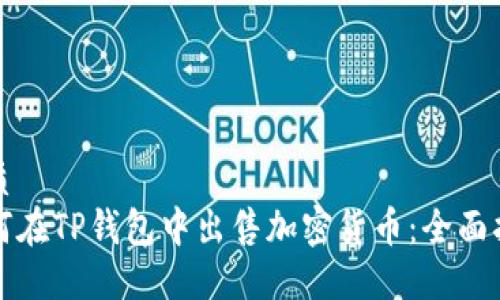 优质
如何在TP钱包中出售加密货币：全面指南