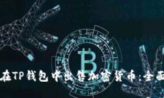 优质如何在TP钱包中出售加