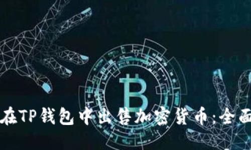 优质
如何在TP钱包中出售加密货币：全面指南