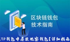 如何在TP钱包中屏蔽观察钱