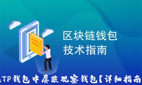 
如何在TP钱包中屏蔽观察钱包？详细指南与技巧