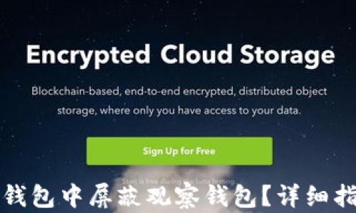 
如何在TP钱包中屏蔽观察钱包？详细指南与技巧