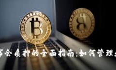 优质TP钱包董事会质押的全
