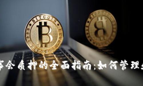 优质TP钱包董事会质押的全面指南：如何管理和你的数字资产