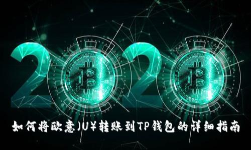 如何将欧意（U）转账到TP钱包的详细指南