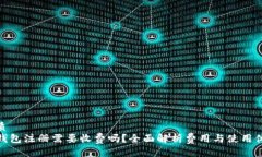优质TP钱包注册需要收费吗