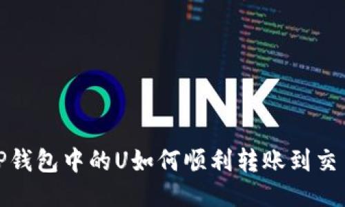 : TP钱包中的U如何顺利转账到交易所