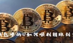 : TP钱包中的U如何顺利转账