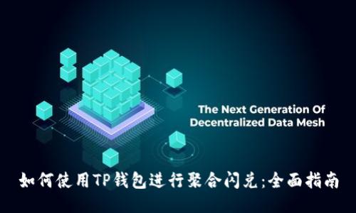 如何使用TP钱包进行聚合闪兑：全面指南