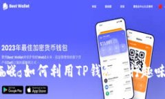 思考一个且的TP钱包宠物大