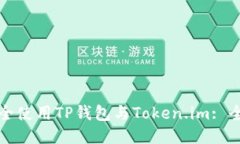 如何安全使用TP钱包与To