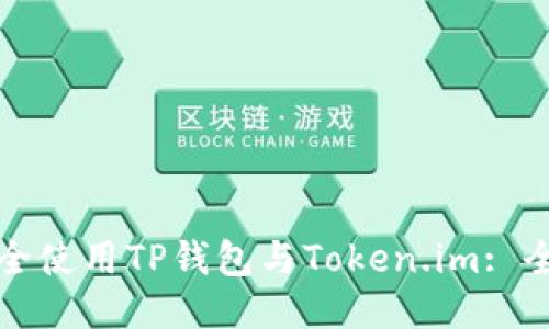 如何安全使用TP钱包与Token.im: 全面指南
