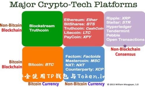 如何安全使用TP钱包与Token.im: 全面指南