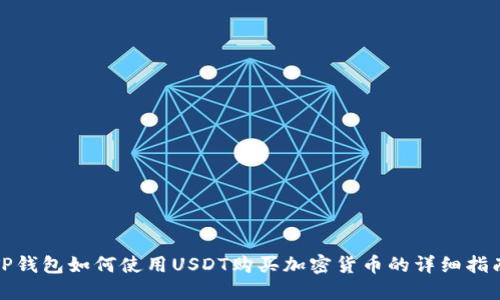 TP钱包如何使用USDT购买加密货币的详细指南