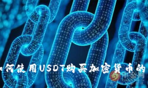TP钱包如何使用USDT购买加密货币的详细指南