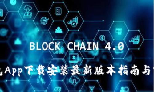 华为钱包App下载安装最新版本指南与实用技巧
