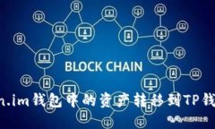 如何将Token.im钱包中的资产