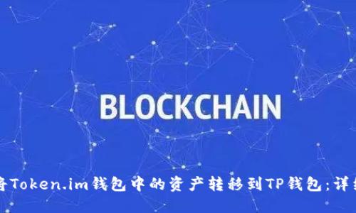 如何将Token.im钱包中的资产转移到TP钱包：详细指南