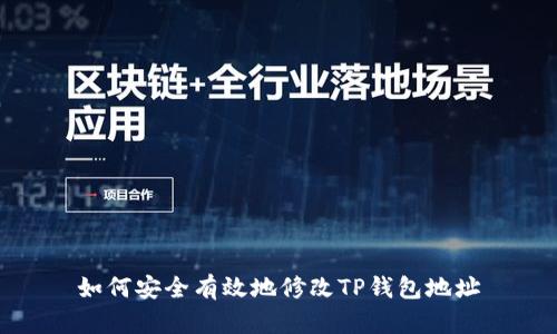 如何安全有效地修改TP钱包地址