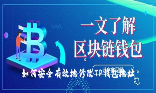 如何安全有效地修改TP钱包地址