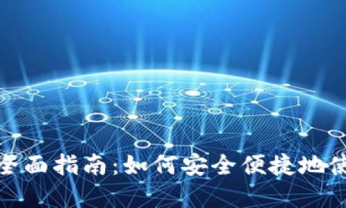 TP钱包购买商品的全面指南：如何安全便捷地使用TP钱包进行购物