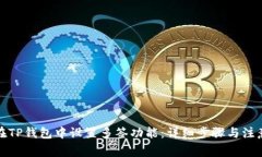 如何在TP钱包中设置多签功