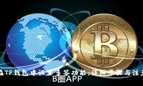 如何在TP钱包中设置多签功能：详细步骤与注意事项