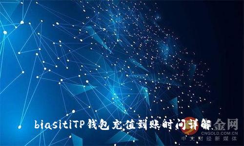 biasitiTP钱包充值到账时间详解