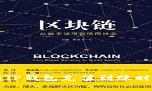 biasitiTP钱包充值到账时间详解