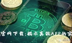 TP钱包官网下载：揭示真假