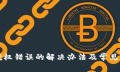 TP钱包授权错误的解决办法