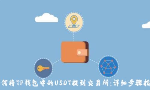  
如何将TP钱包中的USDT提到交易所：详细步骤指南