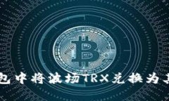 如何在TP钱包中将波场TR