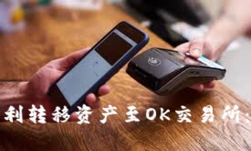 : TP钱包如何顺利转移资产至OK交易所：详细步骤与技巧