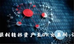 : TP钱包如何顺利转移资产