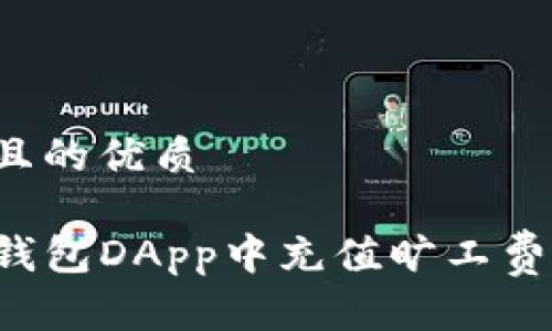 思考一个且的优质

如何在TP钱包DApp中充值旷工费？完整指南