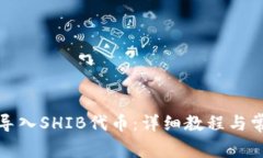 TP钱包如何导入SHIB代币：