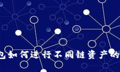 TP钱包如何进行不同链资产的闪兑？