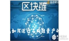 TP钱包如何进行不同链资产